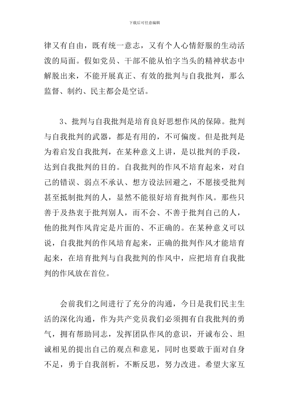 2024年党员关于批评与自我批评发言稿2篇_第3页