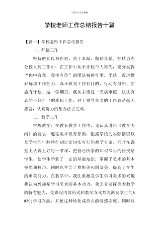学校教师工作总结报告十篇