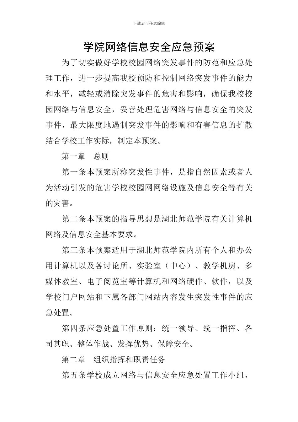 学院网络信息安全应急预案_第1页