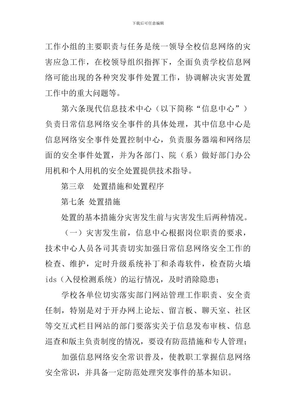 学院网络信息安全应急预案_第2页