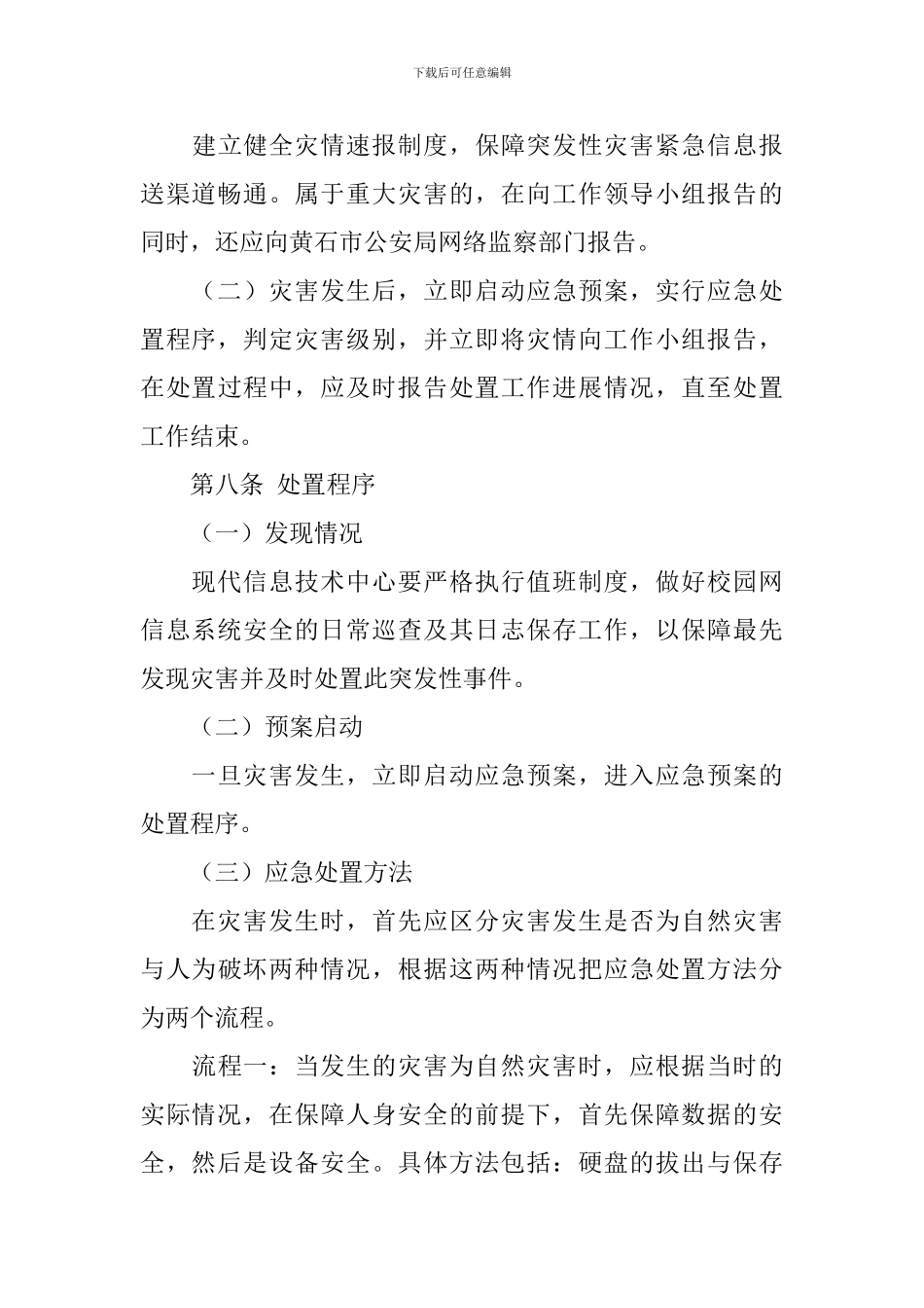 学院网络信息安全应急预案_第3页