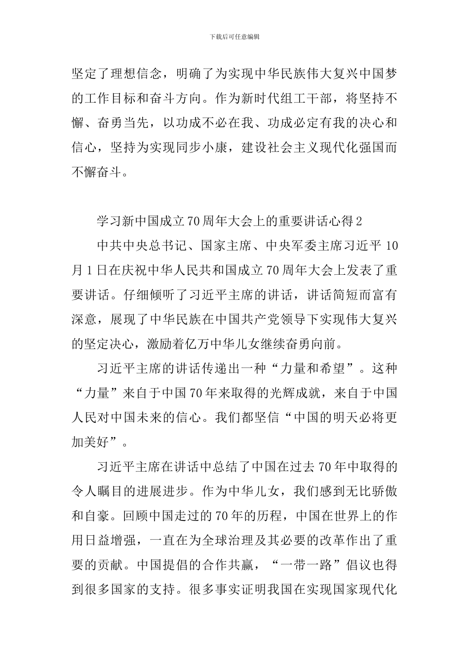 学习新中国成立70周年大会上的重要讲话心得7篇_第2页