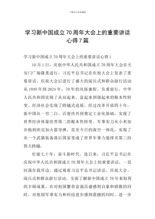 学习新中国成立70周年大会上的重要讲话心得7篇