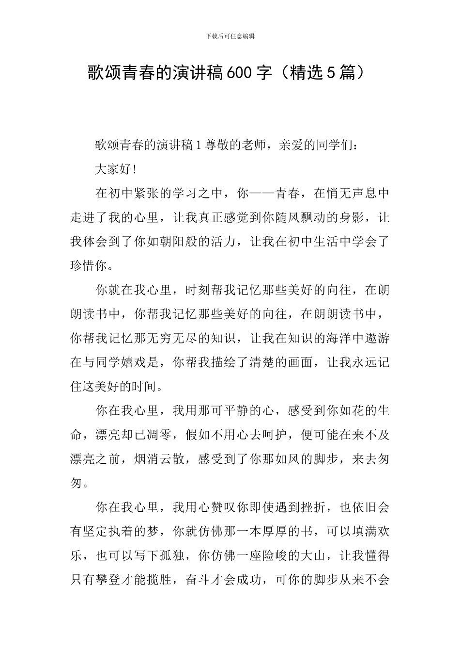 歌颂青春的演讲稿600字_第1页