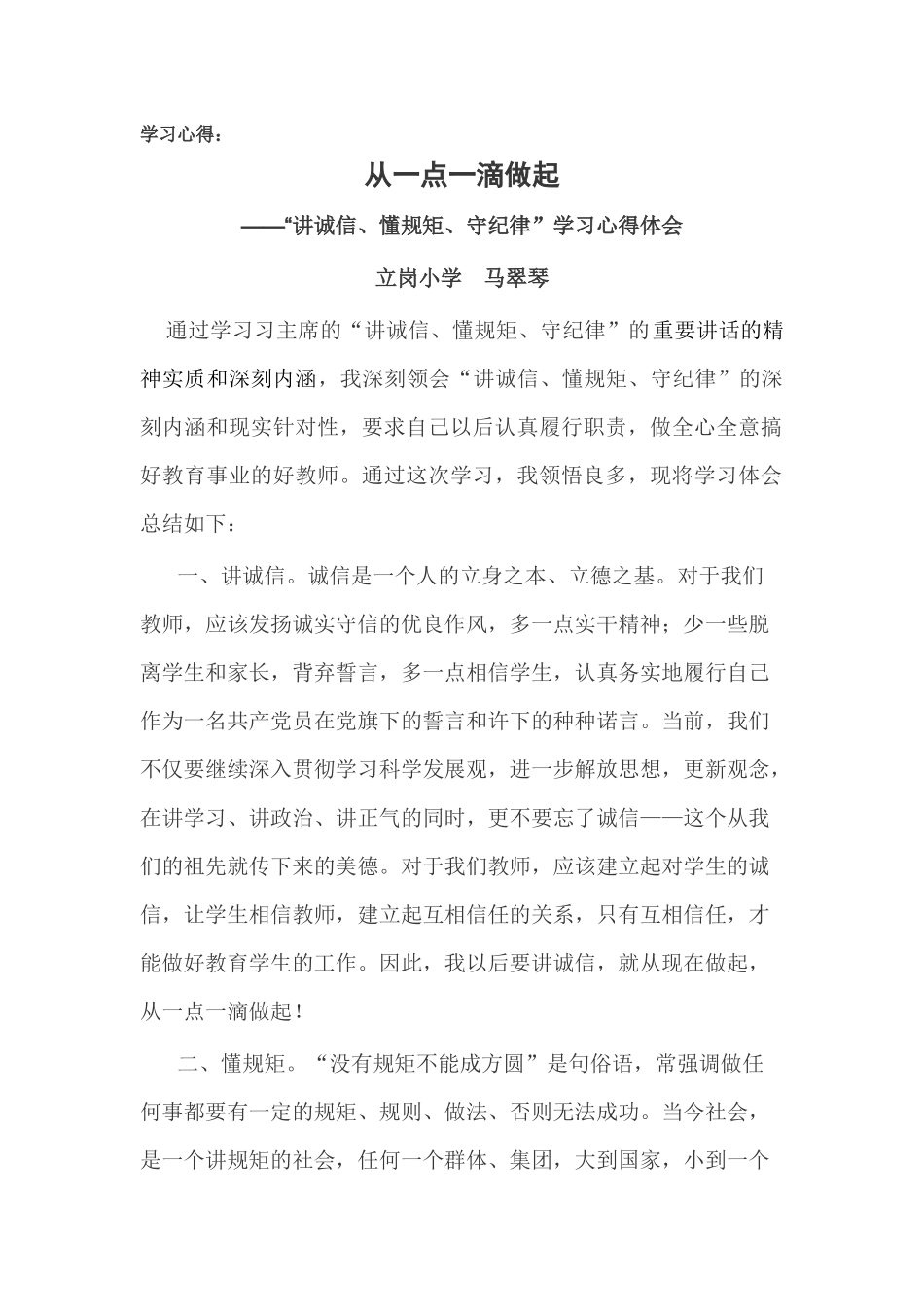 “讲诚信、懂规矩、守纪律”学习心得体会_第1页