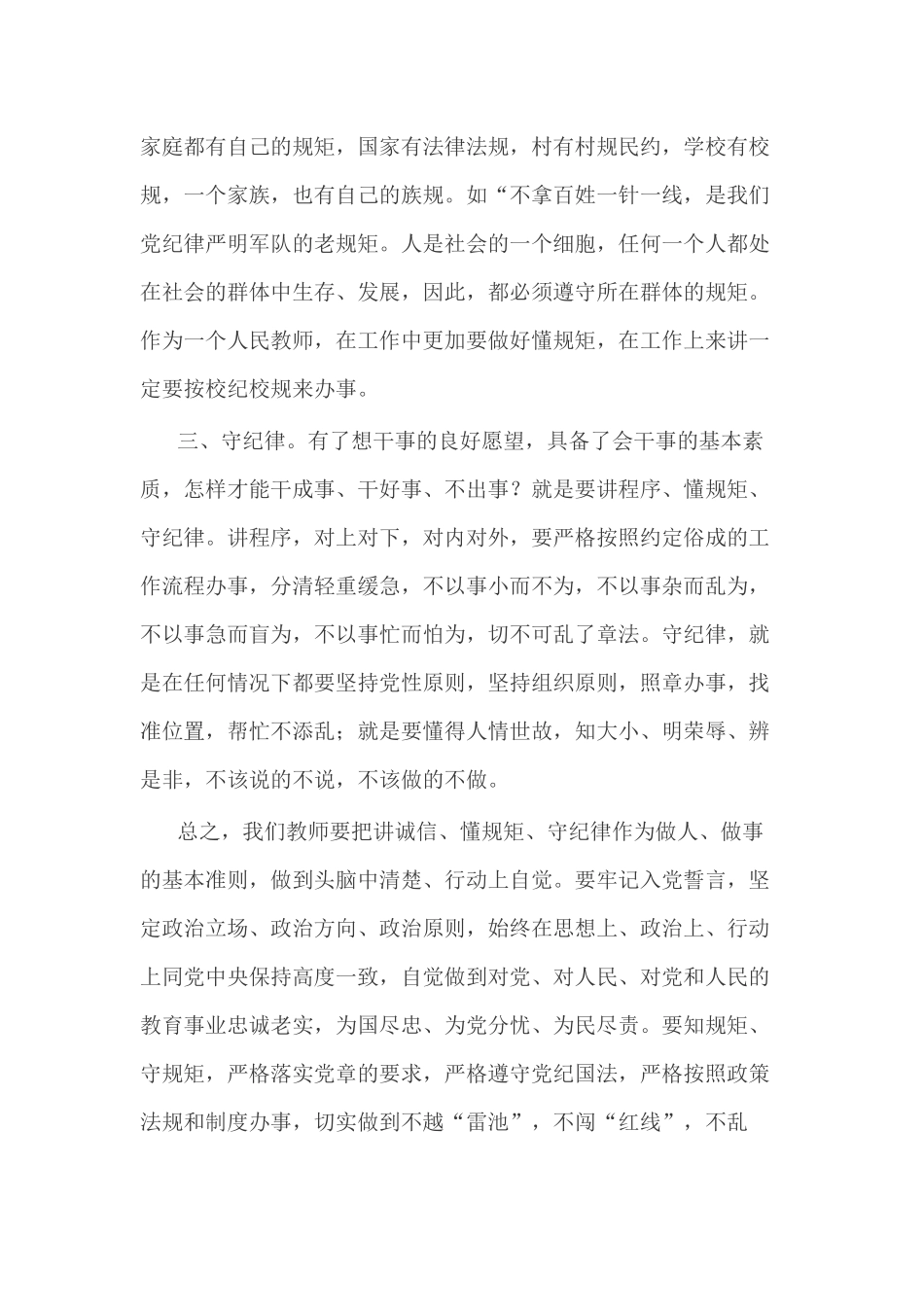“讲诚信、懂规矩、守纪律”学习心得体会_第2页