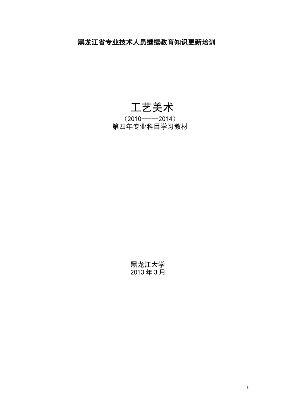 工艺美术教材4（外国美术史）_第1页