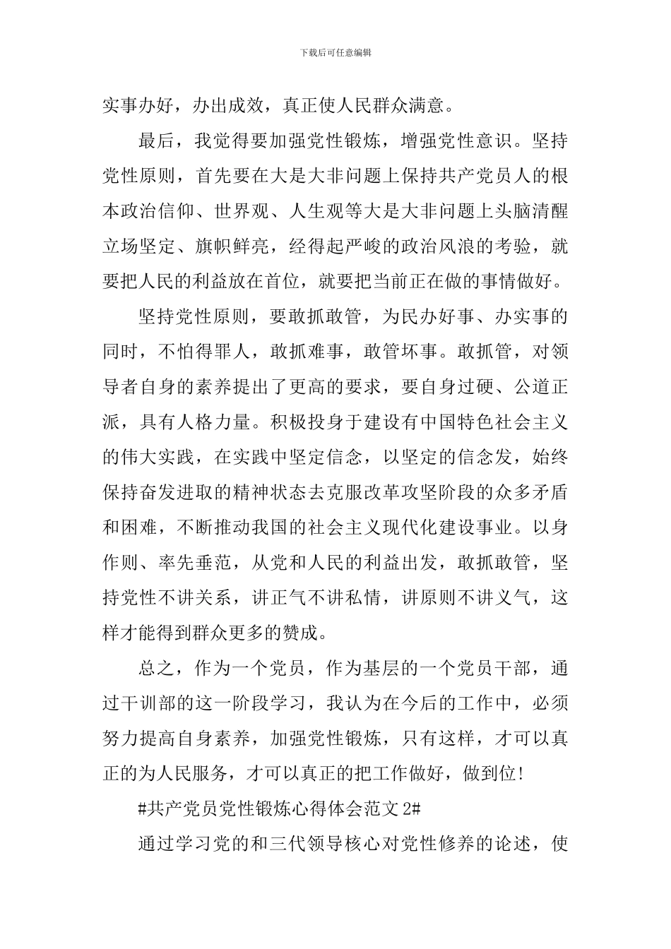 共产党员党性锻炼心得体会_第2页