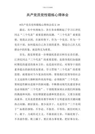 共产党员党性锻炼心得体会