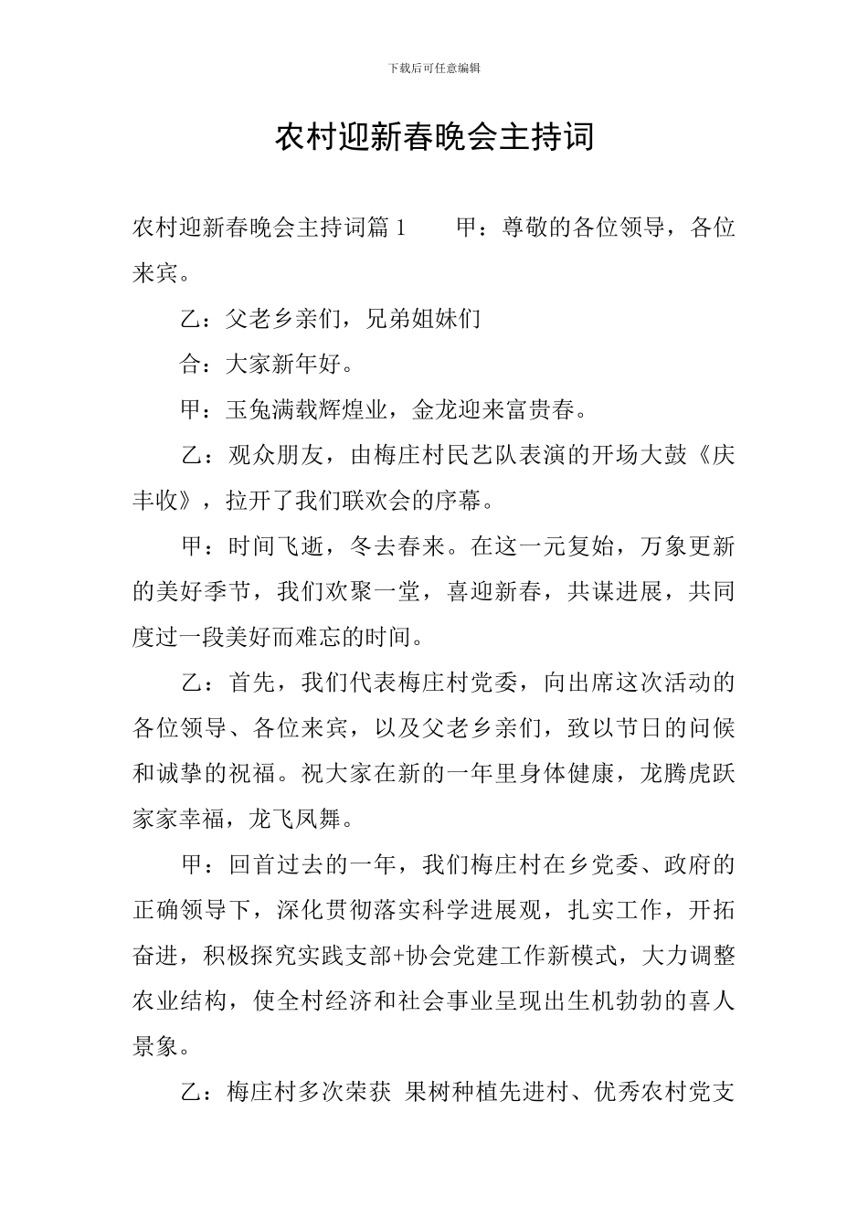 农村迎新春晚会主持词_第1页