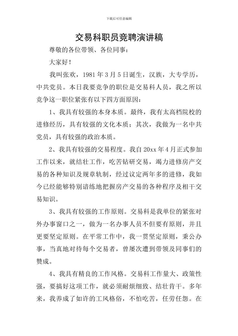 交易科职员竞聘演讲稿_第1页