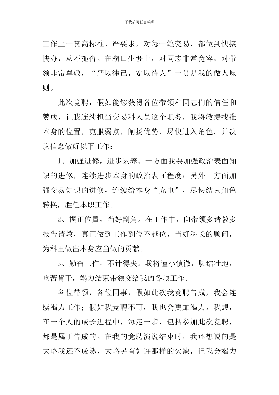 交易科职员竞聘演讲稿_第2页