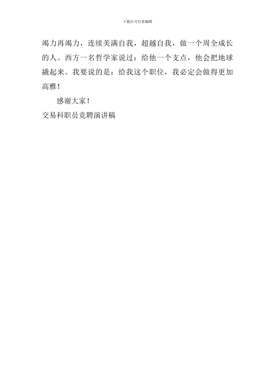 交易科职员竞聘演讲稿_第3页