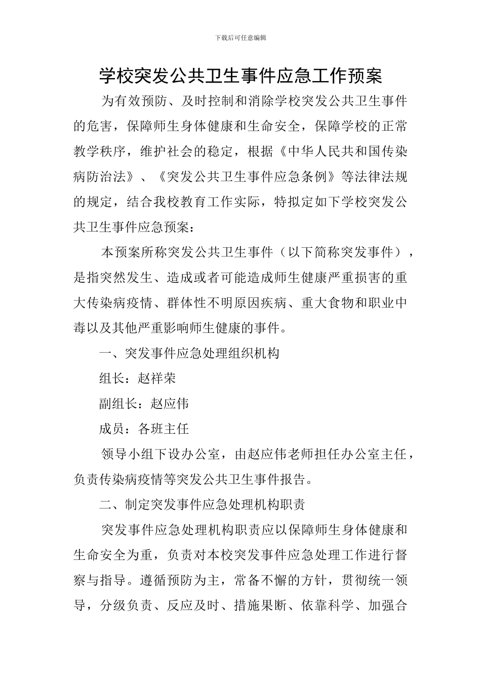 学校突发公共卫生事件应急工作预案_第1页