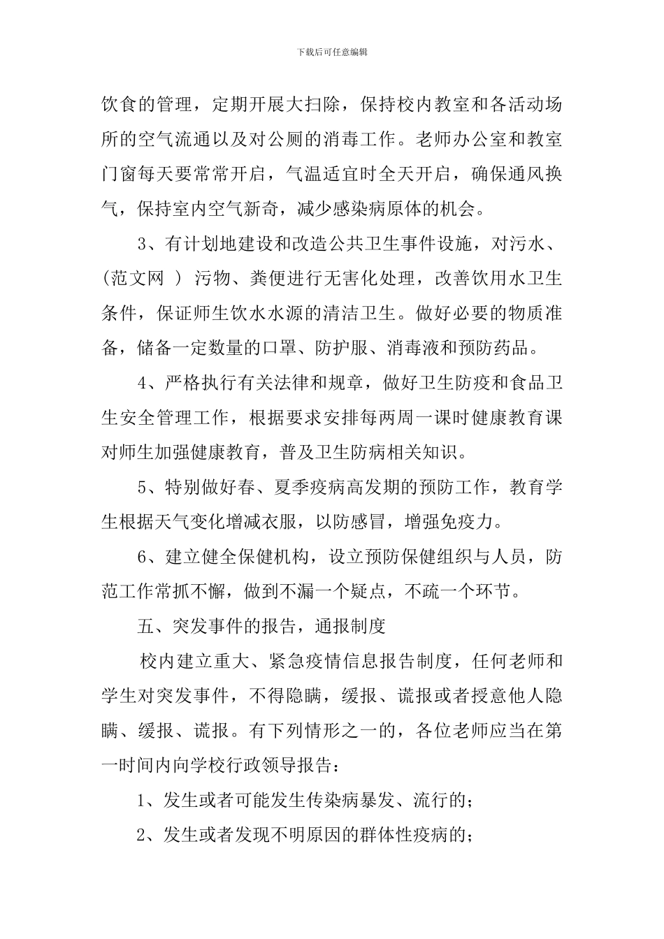 学校突发公共卫生事件应急工作预案_第3页