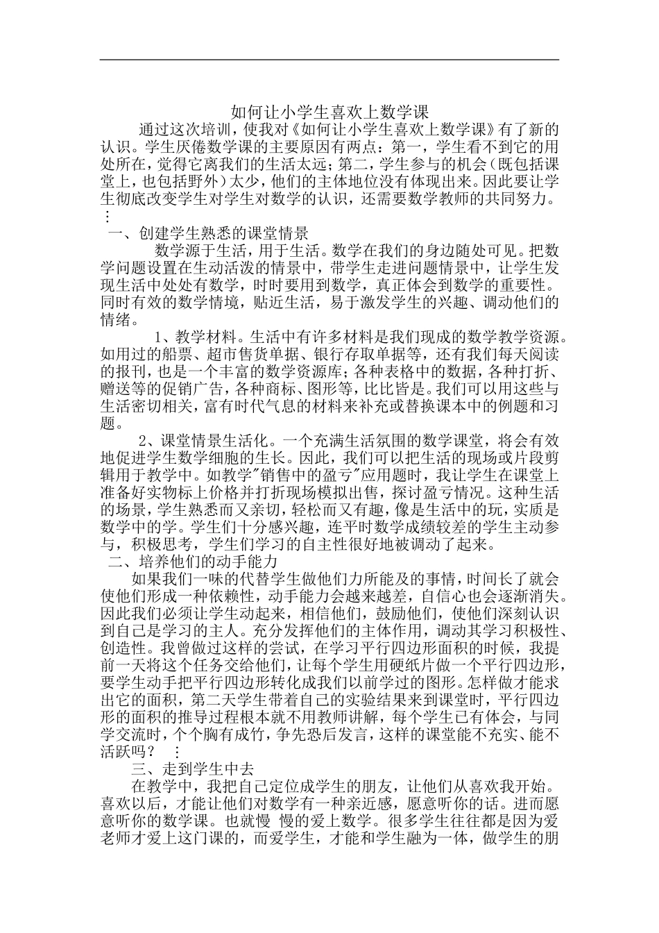 如何让小学生喜欢上数学课_第1页