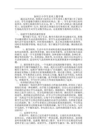 如何让小学生喜欢上数学课