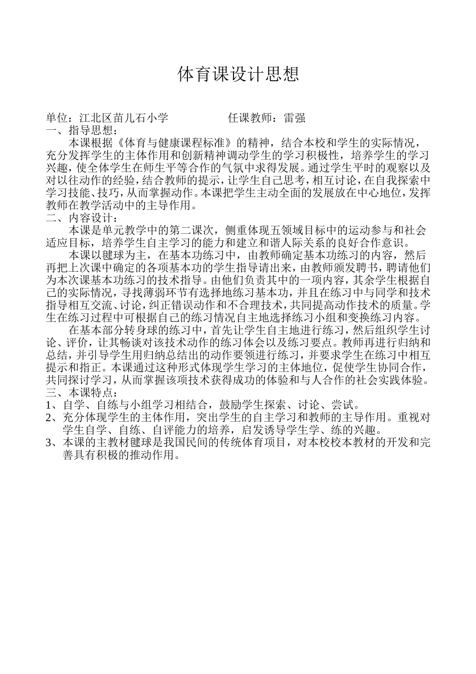体育课设计思想（雷强）_第1页