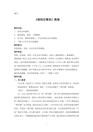 《规则在哪里》教学设计