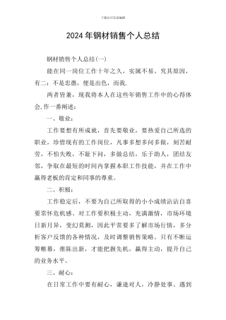 2024年钢材销售个人总结