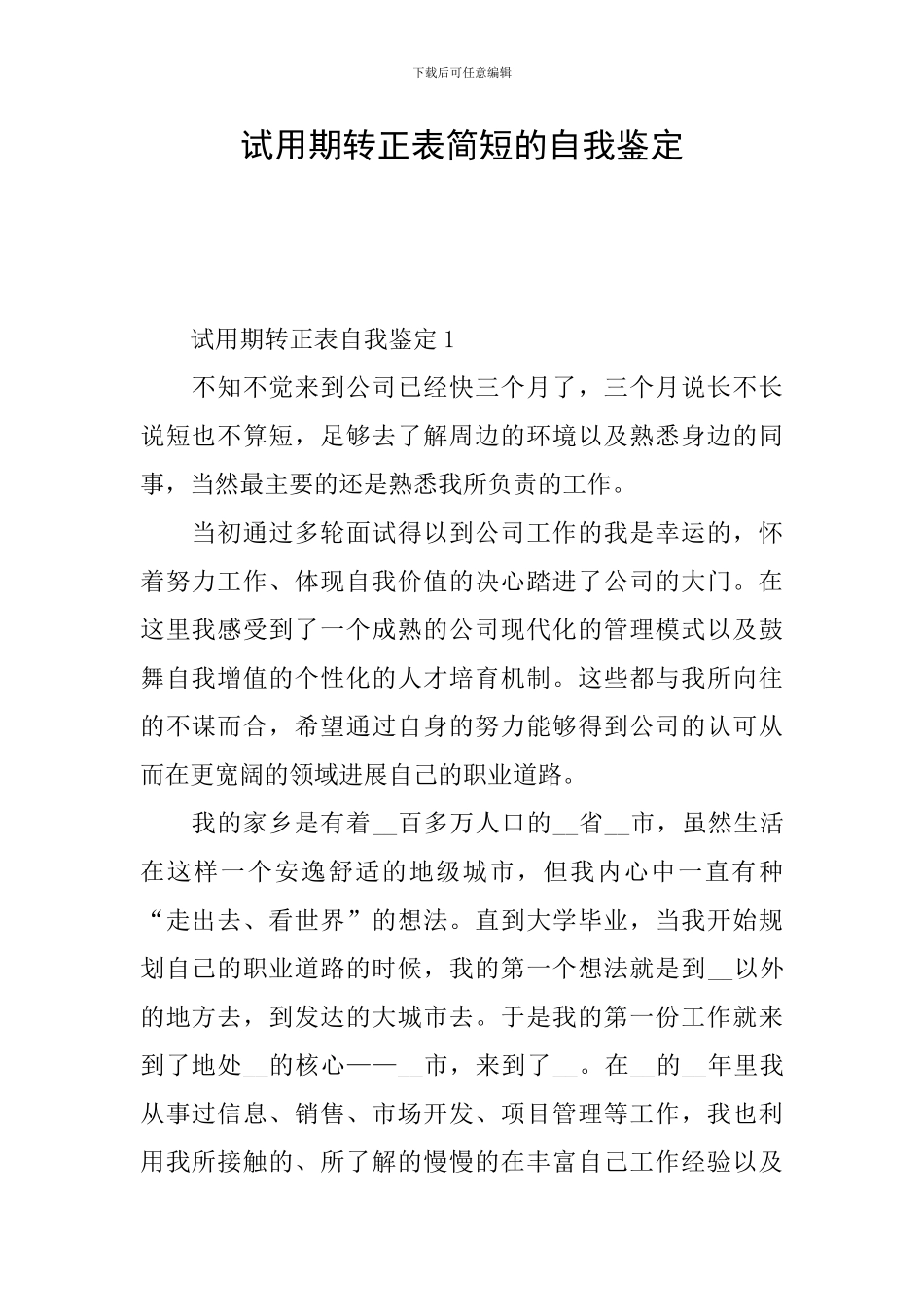 试用期转正表简短的自我鉴定_第1页