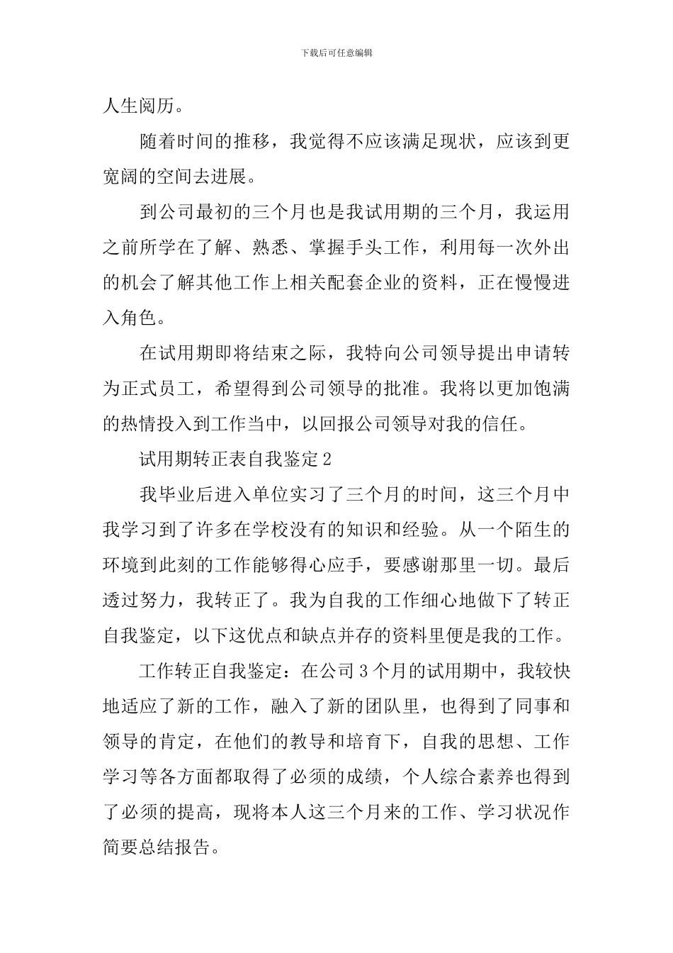 试用期转正表简短的自我鉴定_第2页