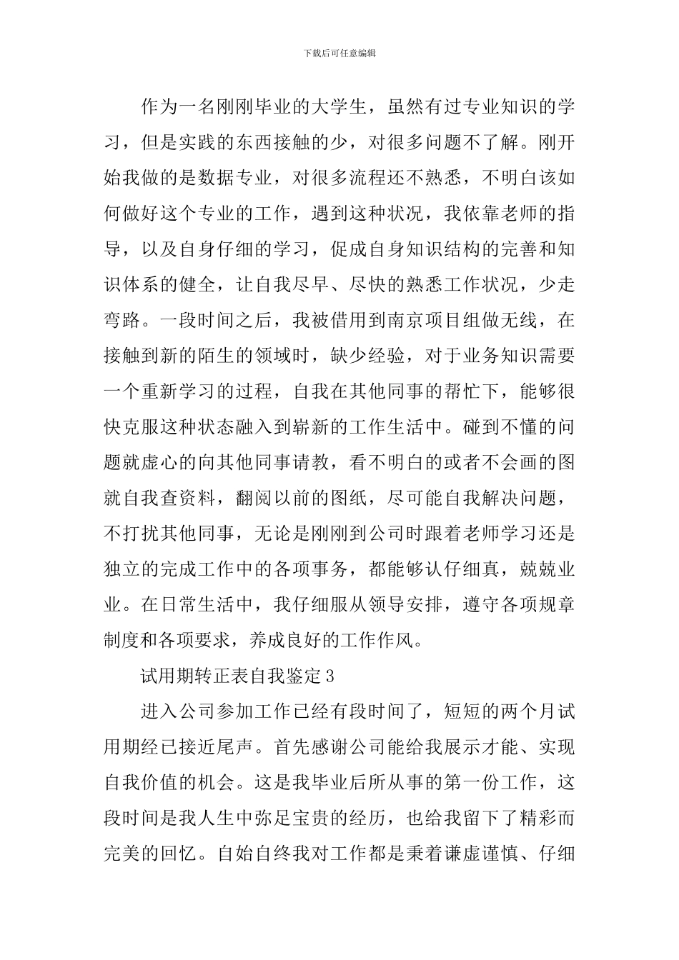 试用期转正表简短的自我鉴定_第3页