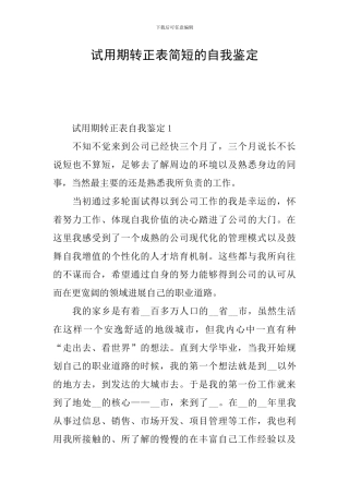 试用期转正表简短的自我鉴定