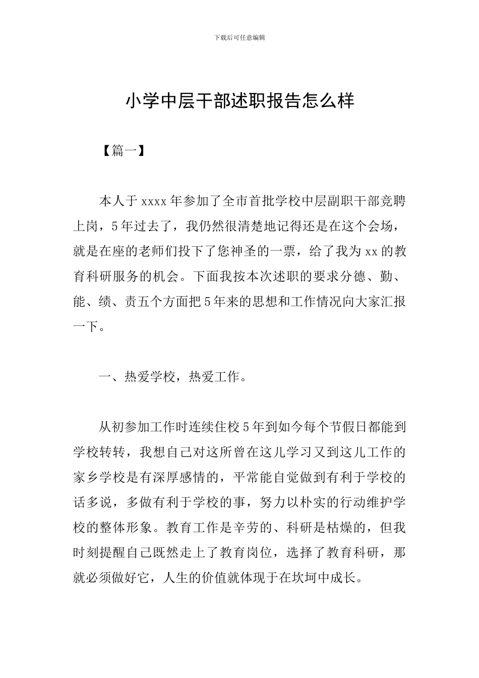 小学中层干部述职报告怎么样_第1页