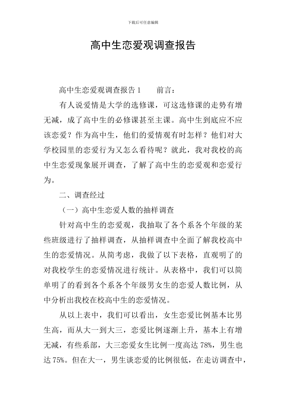 高中生恋爱观调查报告_第1页