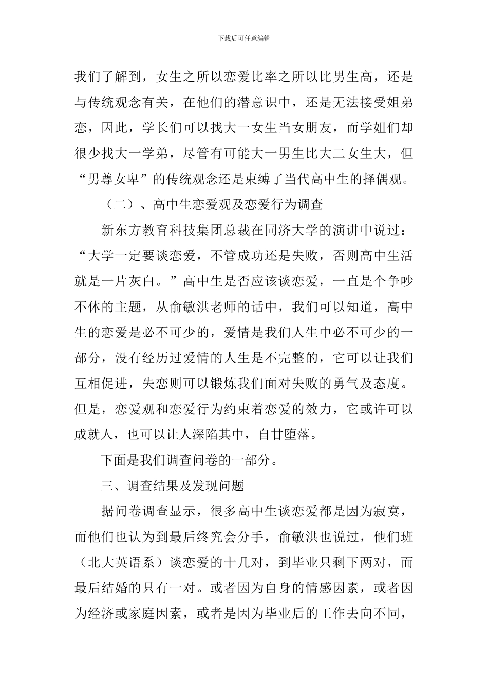 高中生恋爱观调查报告_第2页