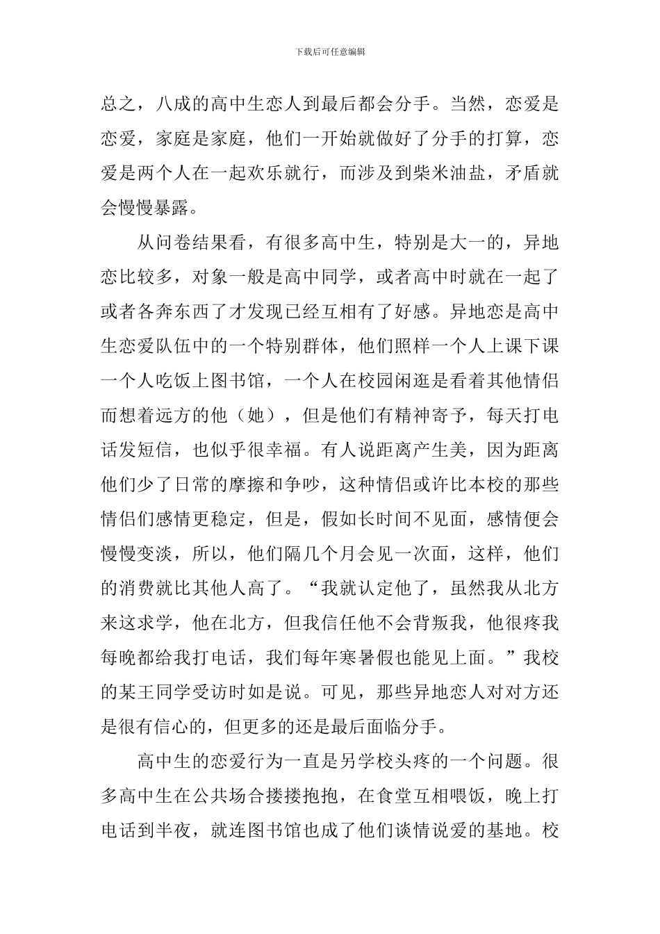 高中生恋爱观调查报告_第3页