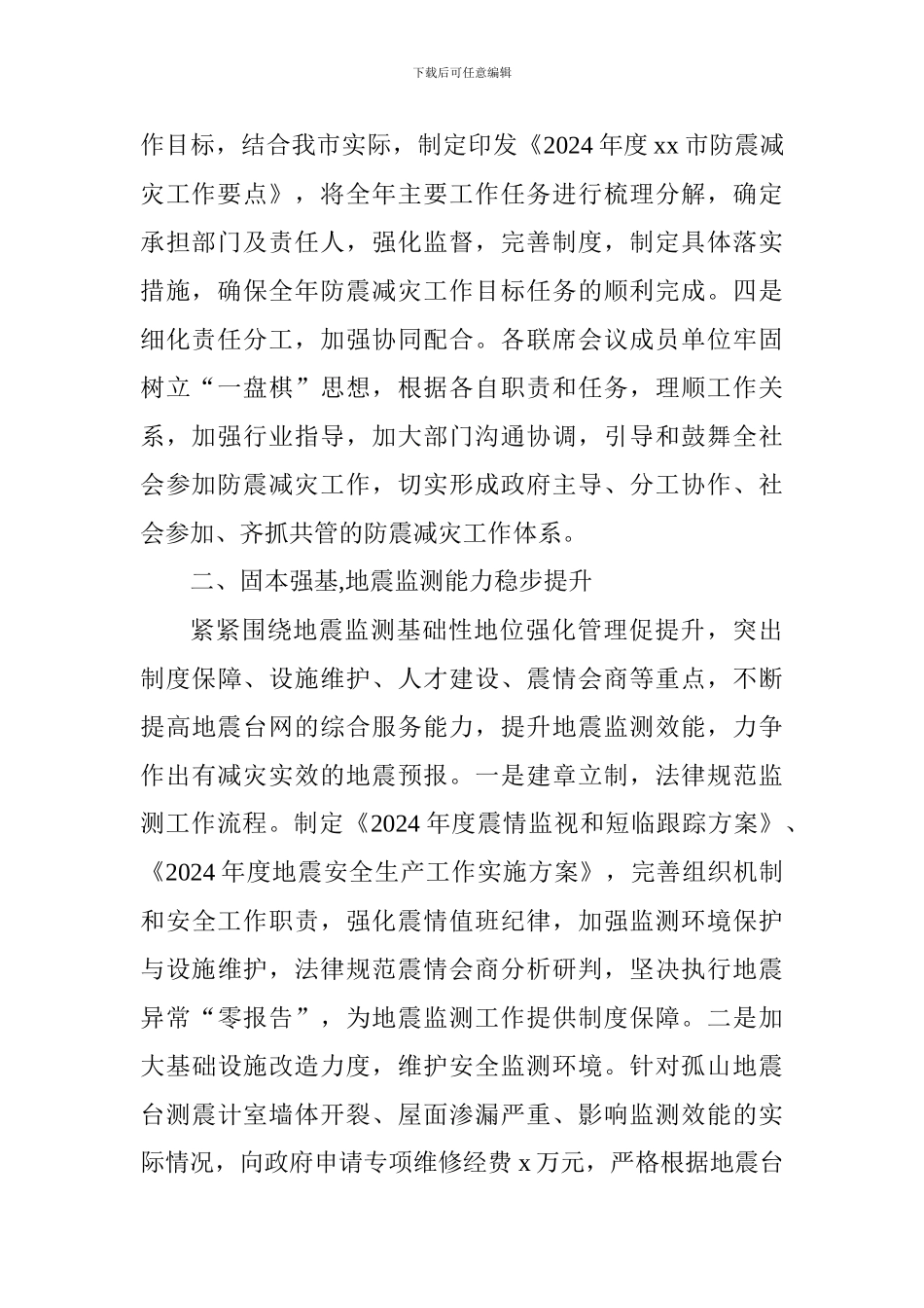 2024年度防震减灾工作总结及2024年工作打算_第2页