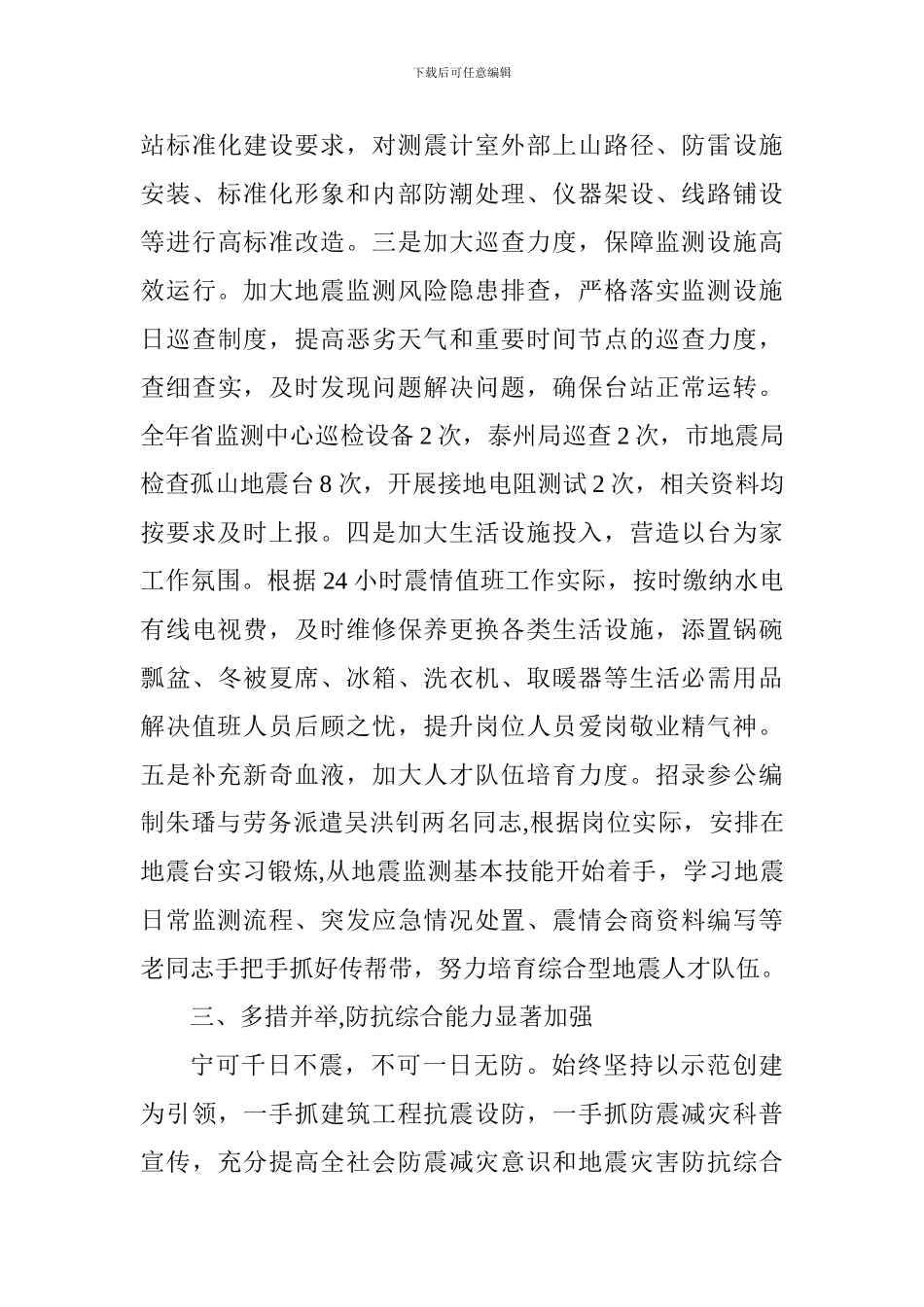 2024年度防震减灾工作总结及2024年工作打算_第3页