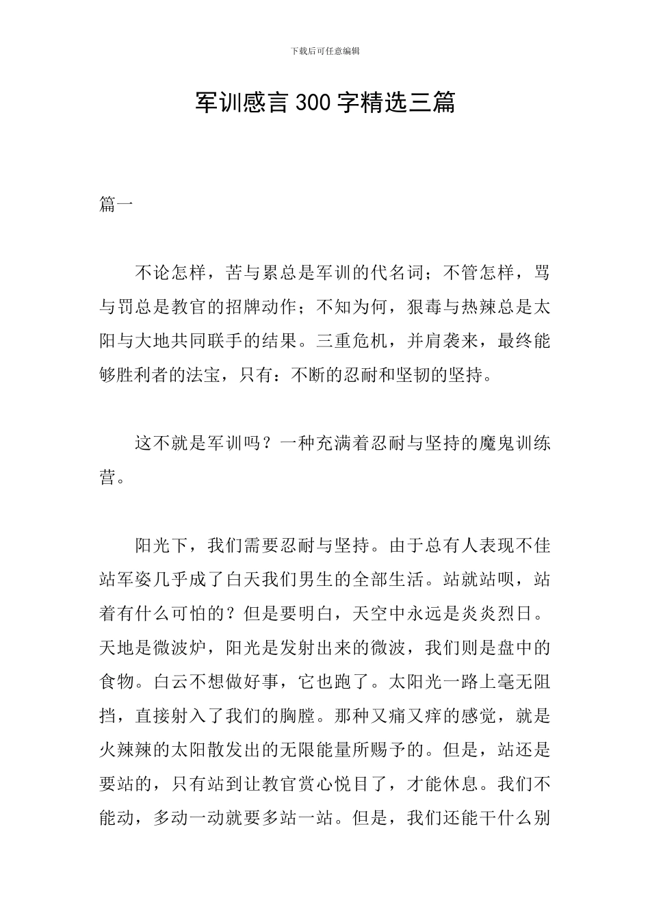 军训感言300字精选三篇_第1页