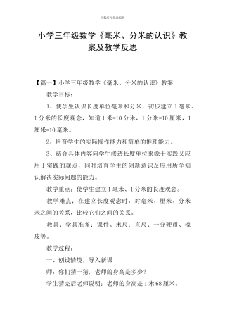 小学三年级数学《毫米、分米的认识》教案及教学反思