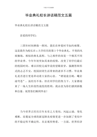 毕业典礼校长讲话稿范文五篇