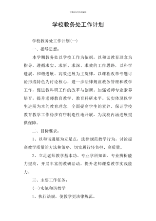 学校教务处工作计划