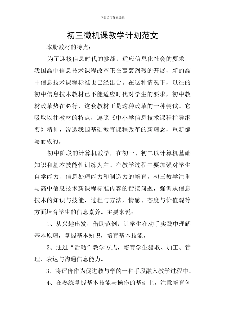 初三微机课教学计划范文_第1页