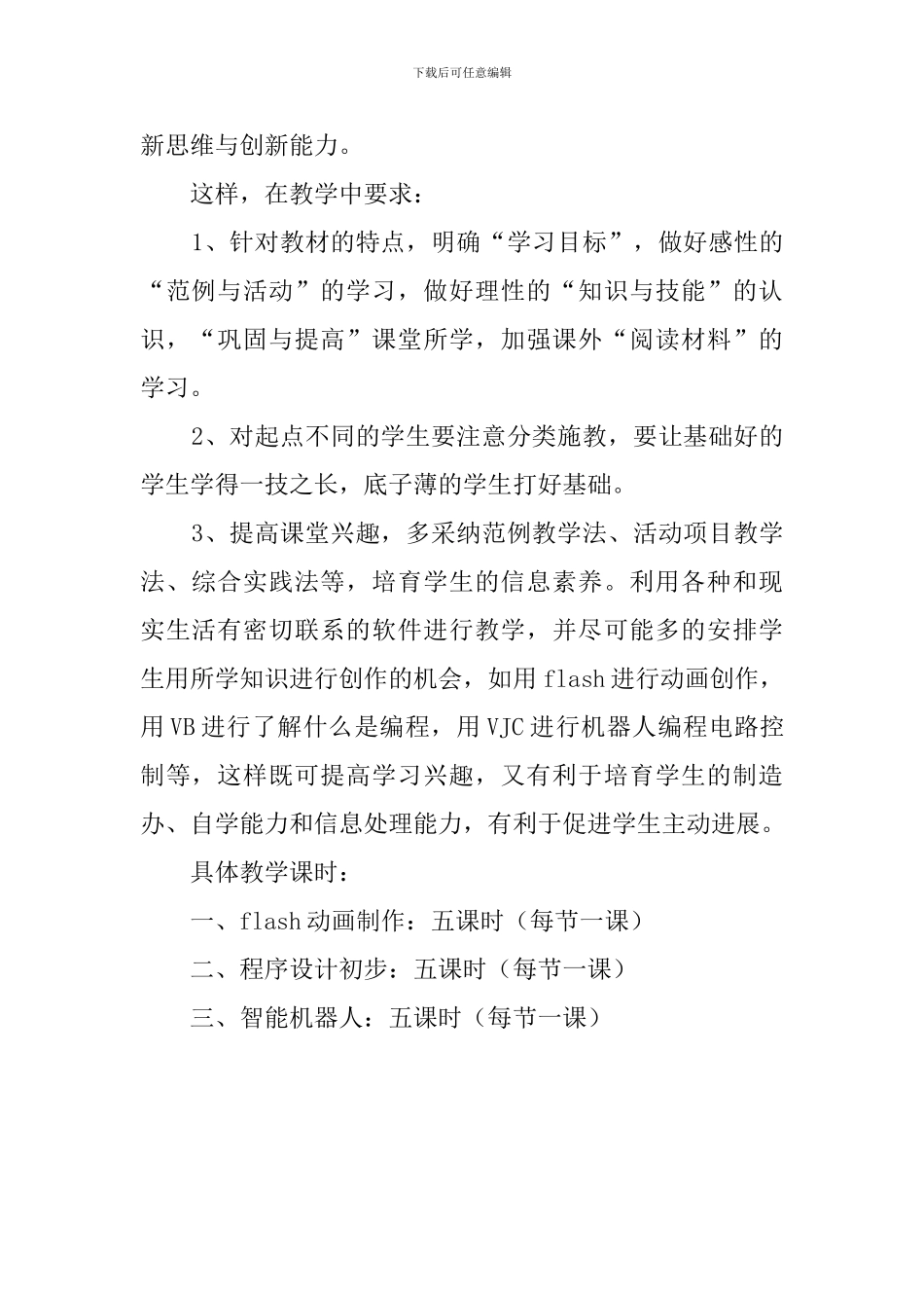 初三微机课教学计划范文_第2页