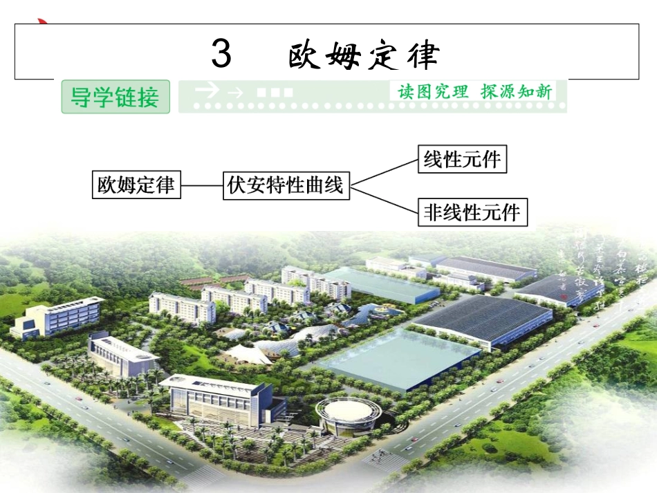 欧姆定律课件人教版选修_第1页