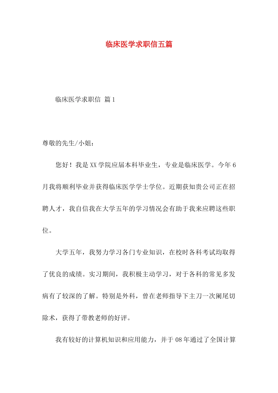临床医学求职信五篇_第1页