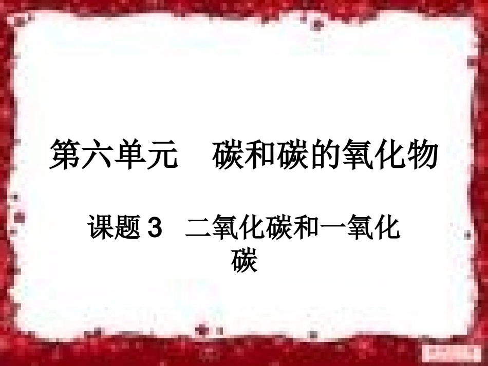 课题3二氧化碳和一氧化碳1_第1页
