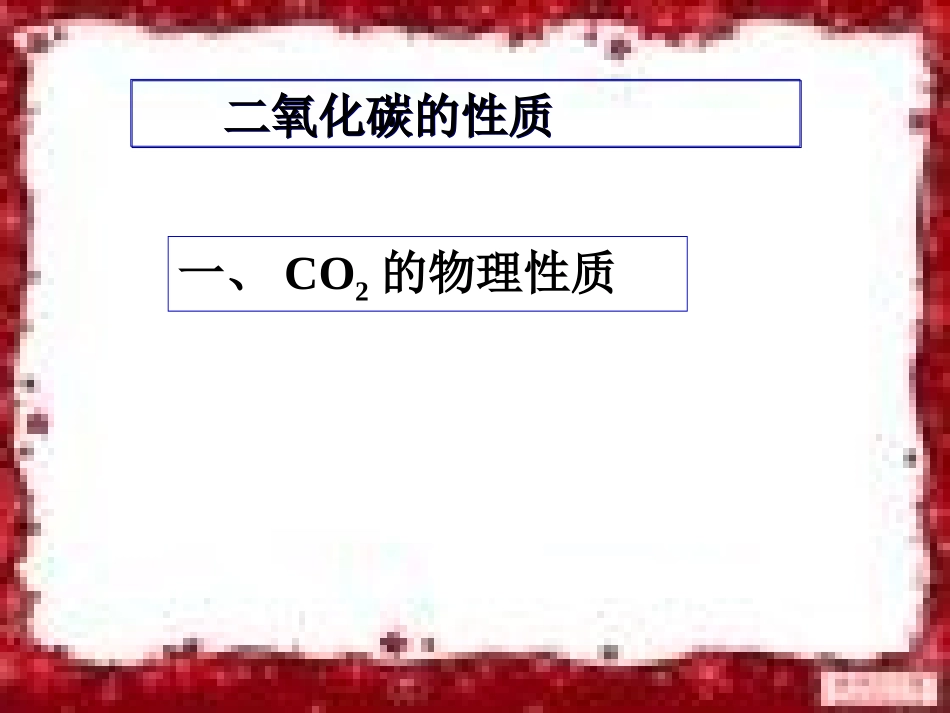 课题3二氧化碳和一氧化碳1_第2页