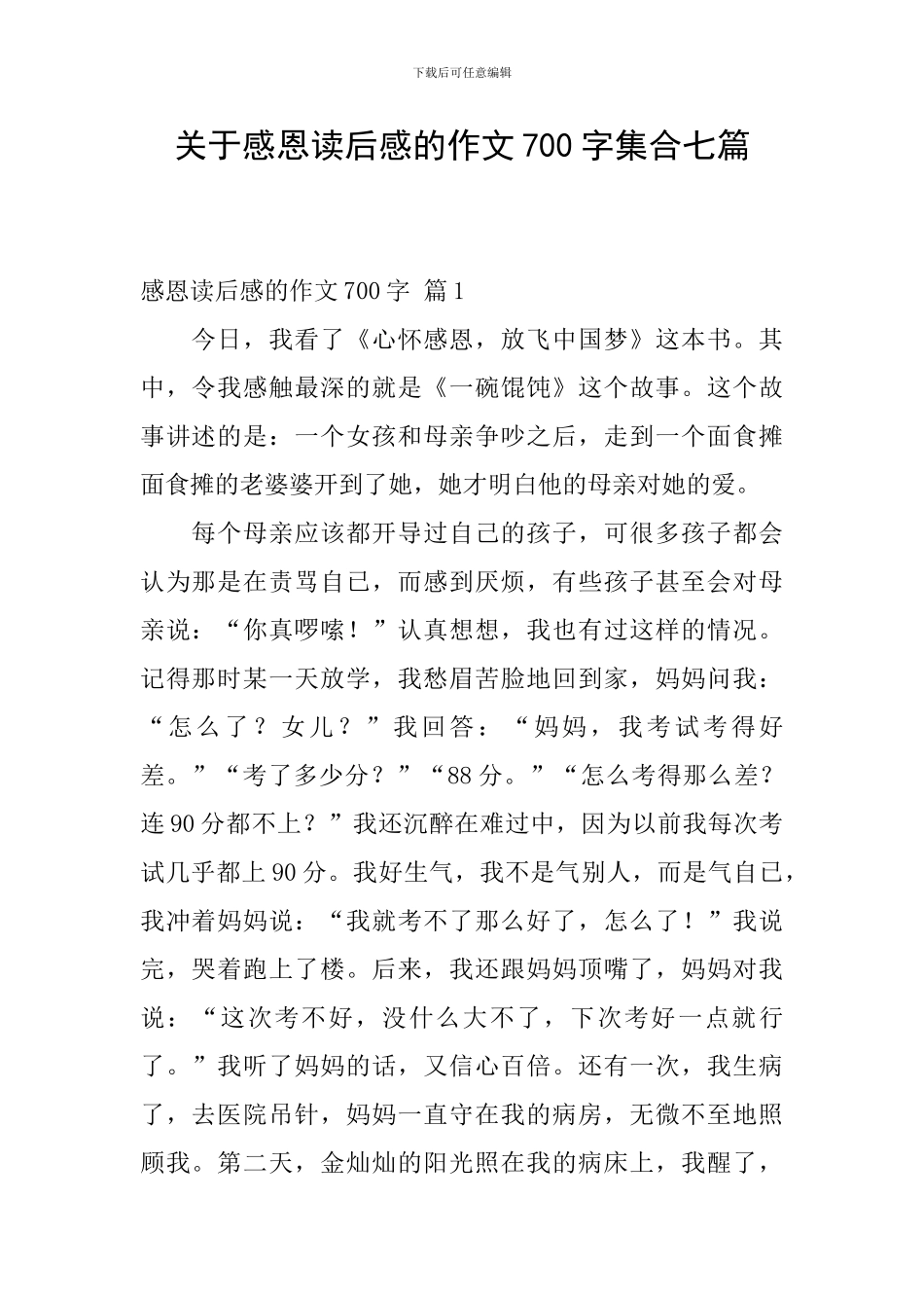 关于感恩读后感的作文700字集合七篇_第1页