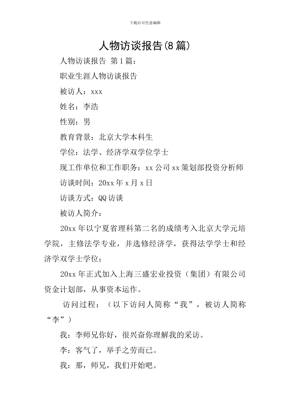 人物访谈报告_第1页