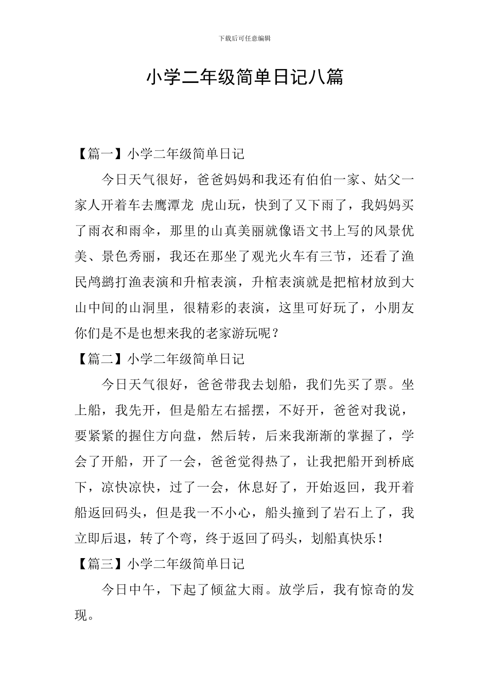 小学二年级简单日记八篇_第1页