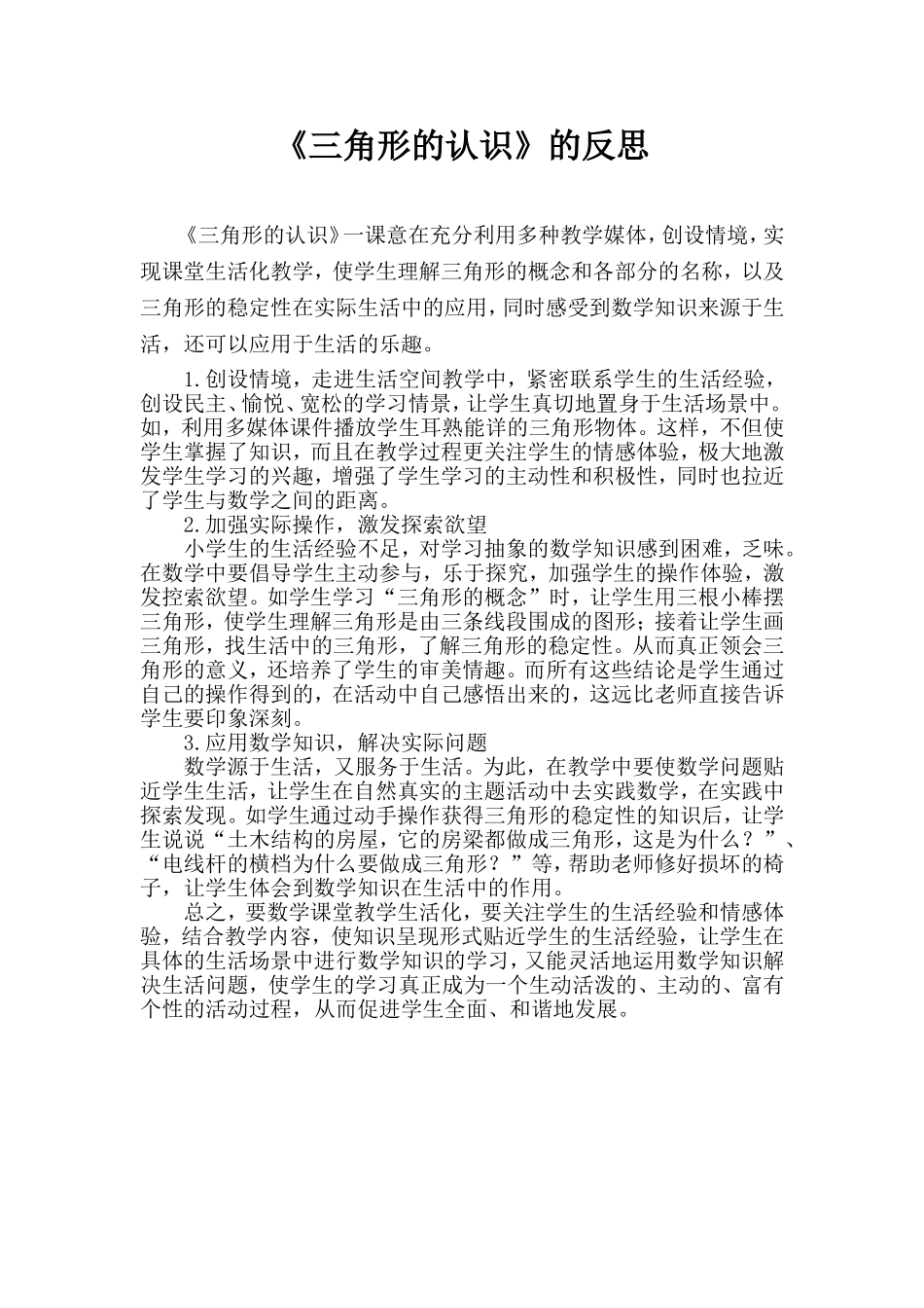 三角形的认识反思_第1页