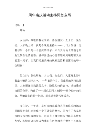 一周年店庆活动主持词怎么写