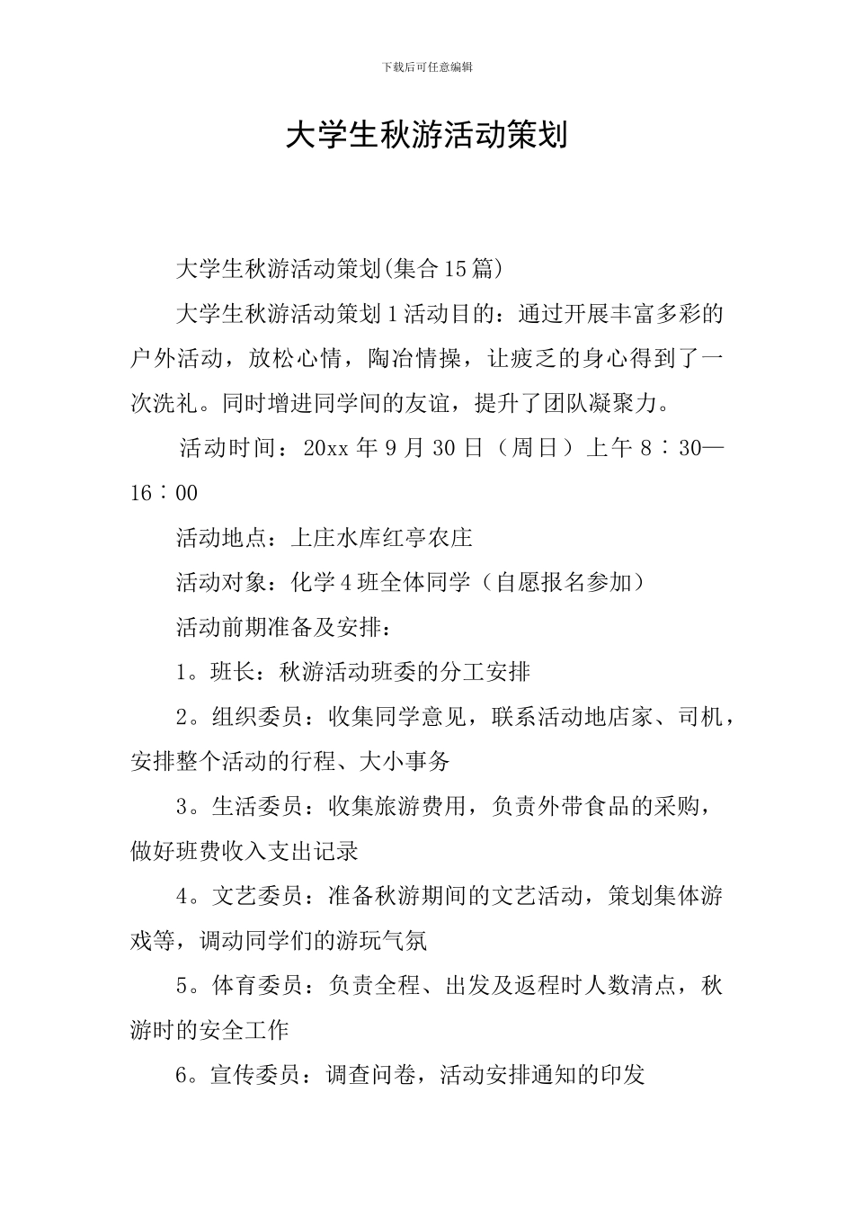 大学生秋游活动策划_第1页